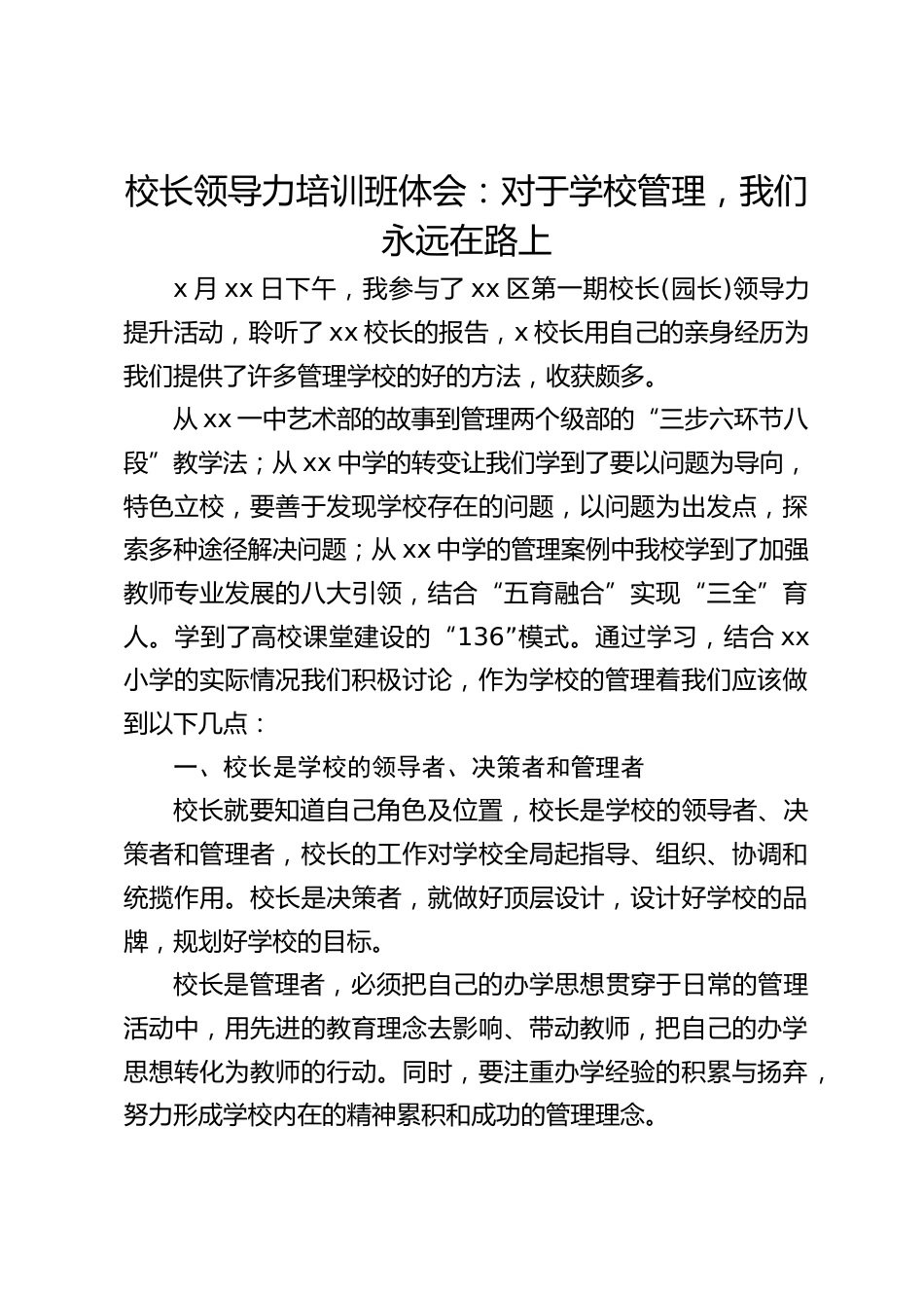 校长领导力培训班体会:对于学校管理,我们永远在路上_第1页