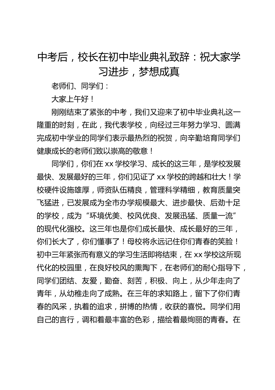 中考后,校长在初中毕业典礼致辞:祝大家学习进步,梦想成真_第1页