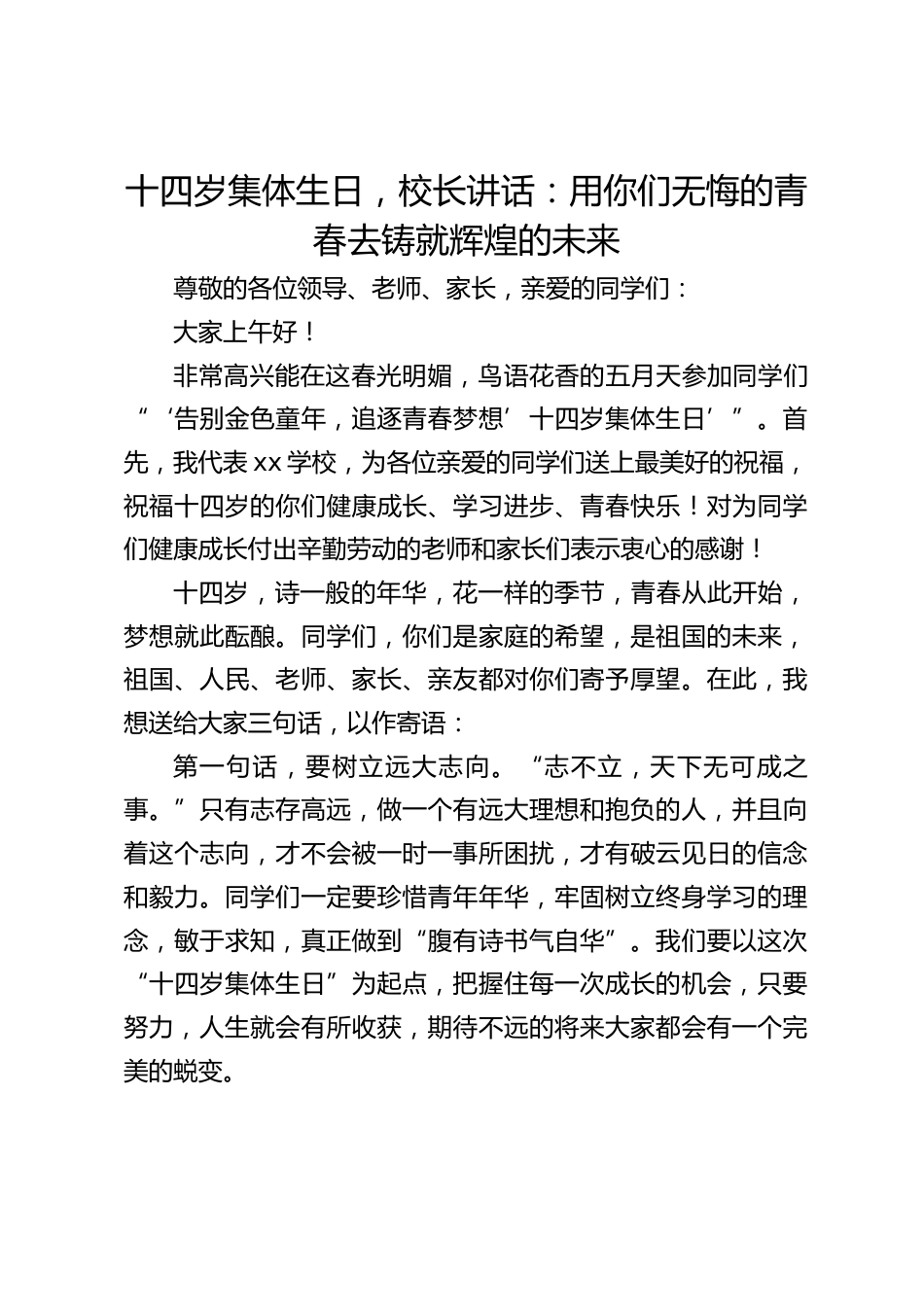 十四岁集体生日,校长讲话:用你们无悔的青春去铸就辉煌的未来_第1页