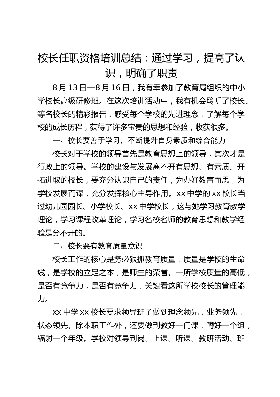 校长任职资格培训总结:通过学习,提高了认识,明确了职责_第1页