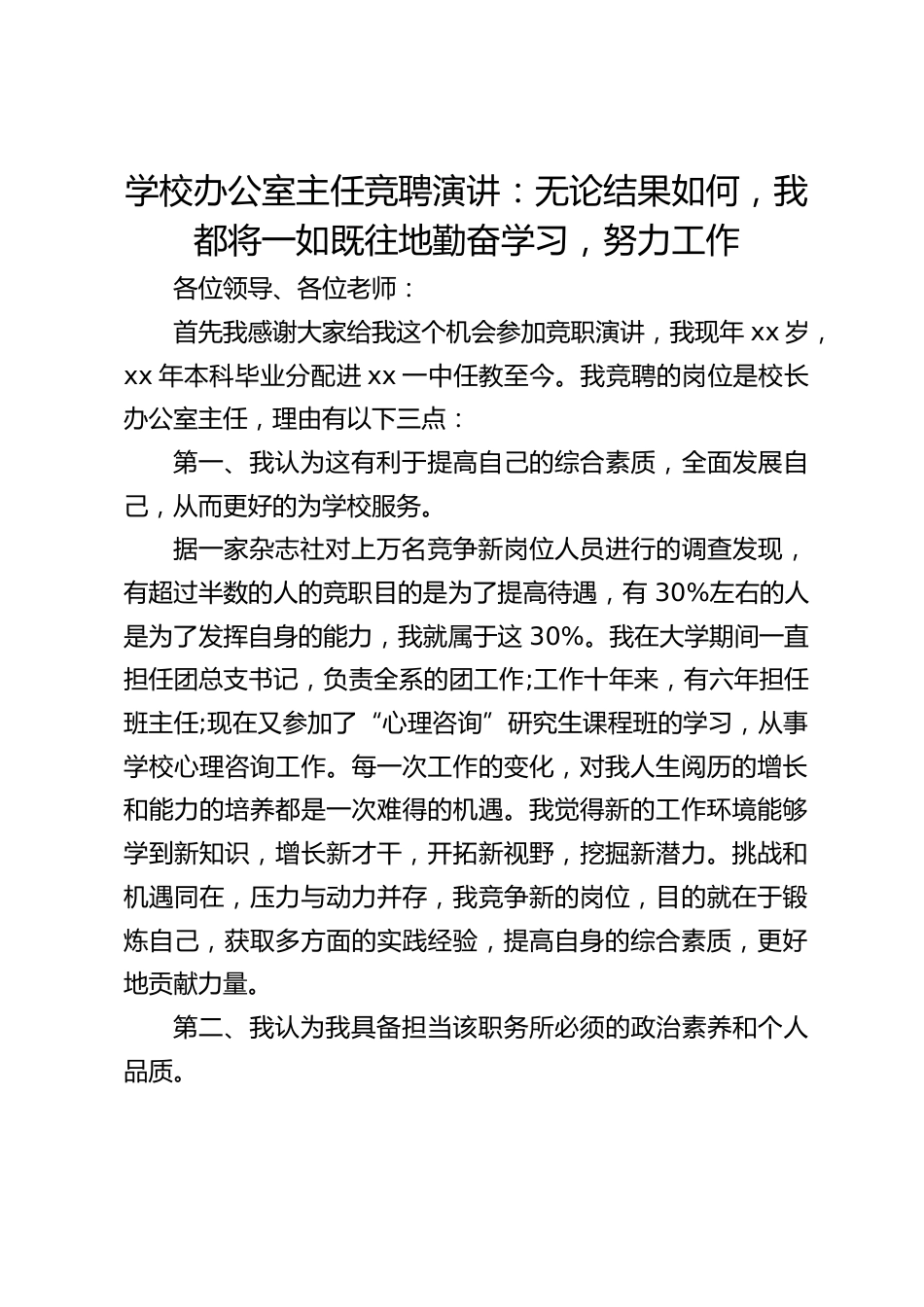 学校办公室主任竞聘演讲:无论结果如何,我都将一如既往地勤奋学习,努力工作_第1页