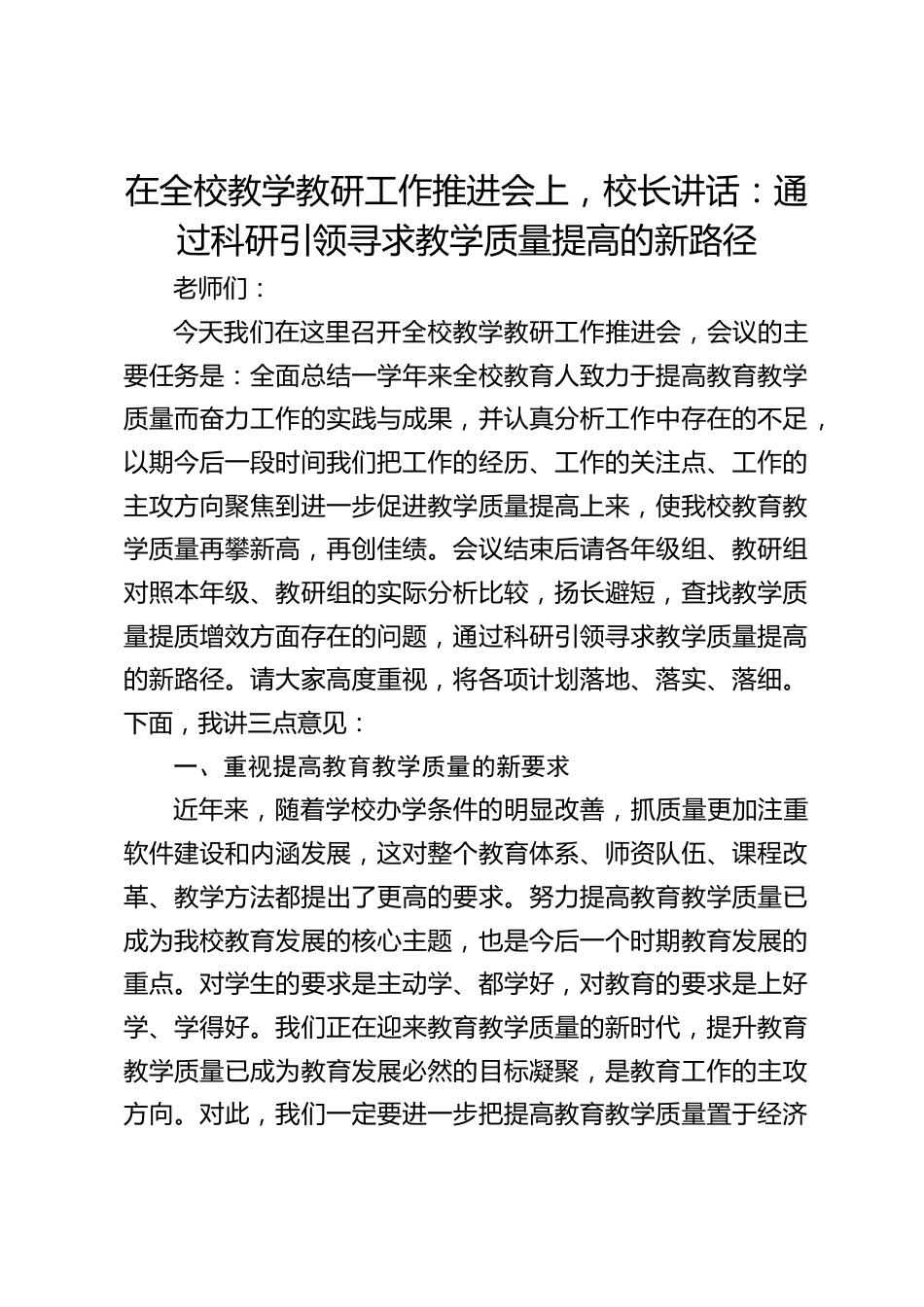 在全校教学教研工作推进会上,校长讲话:通过科研引领寻求教学质量提高的新路径_第1页