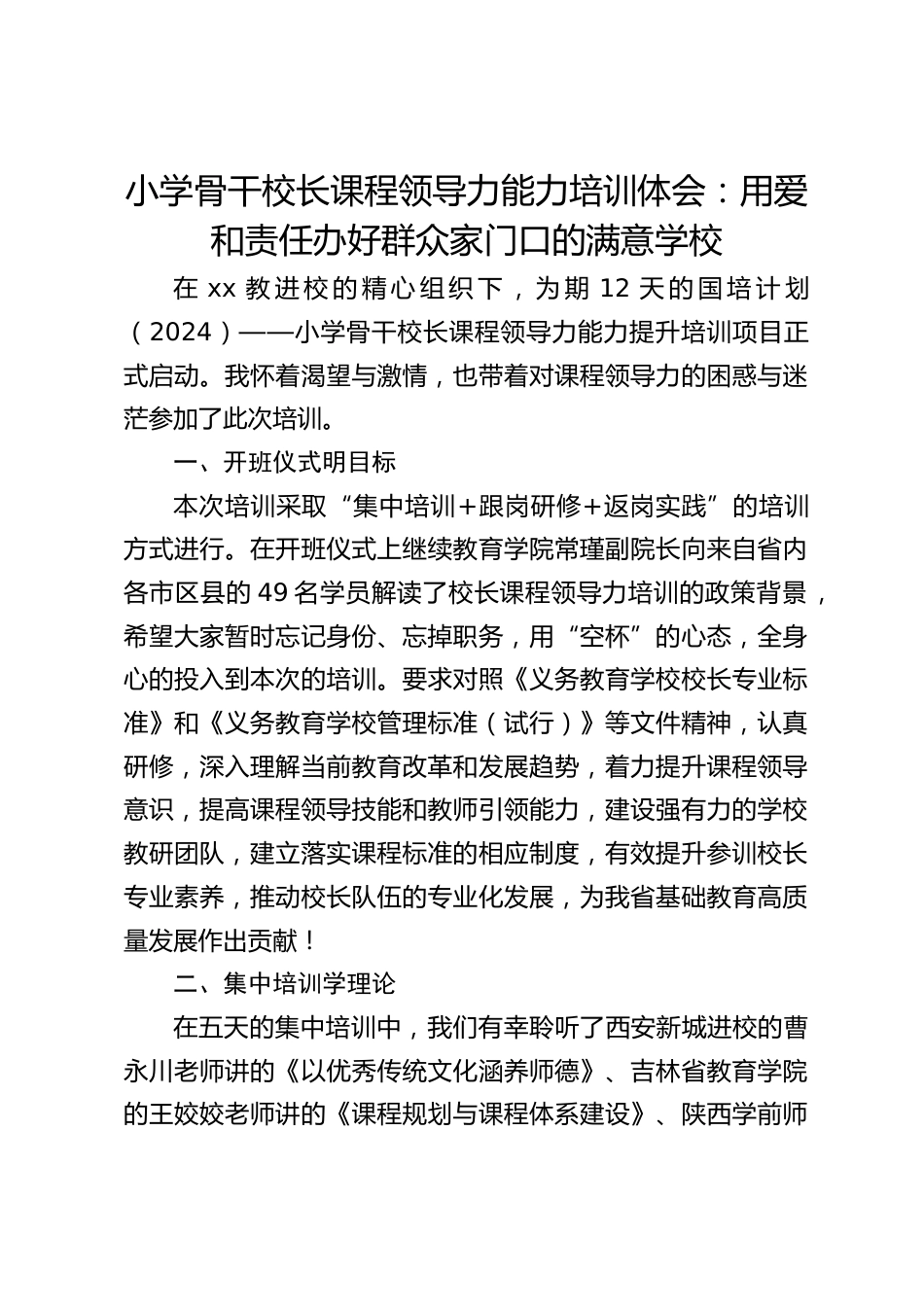 小学骨干校长课程领导力能力培训体会:用爱和责任办好群众家门口的满意学校_第1页