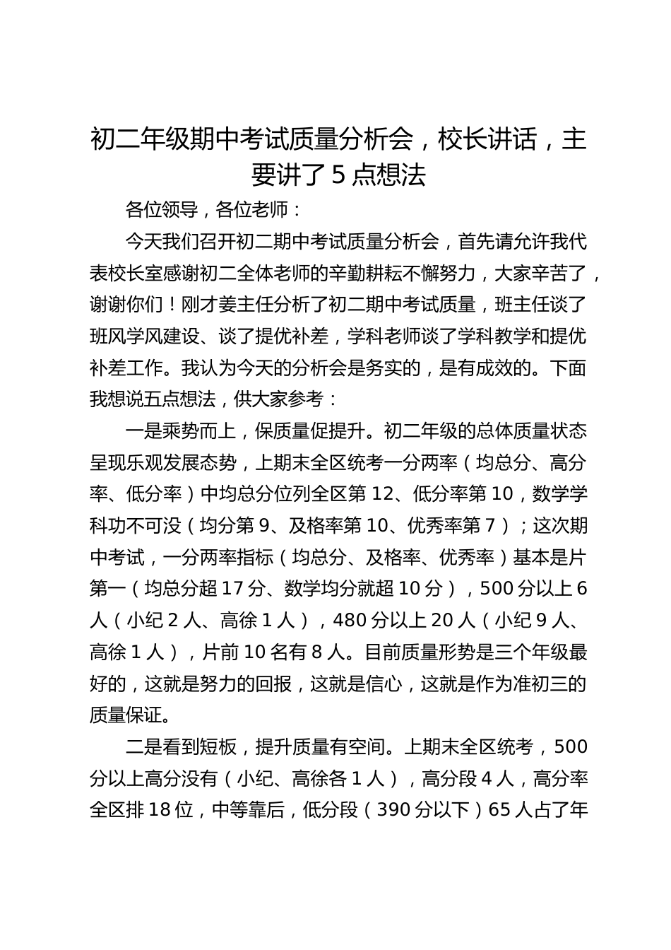初二年级期中考试质量分析会,校长讲话,主要讲了5点想法_第1页