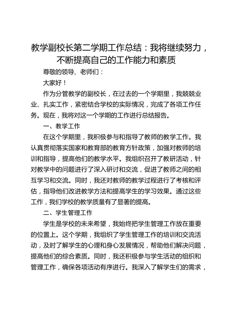 教学副校长第二学期工作总结:我将继续努力,不断提高自己的工作能力和素质_第1页