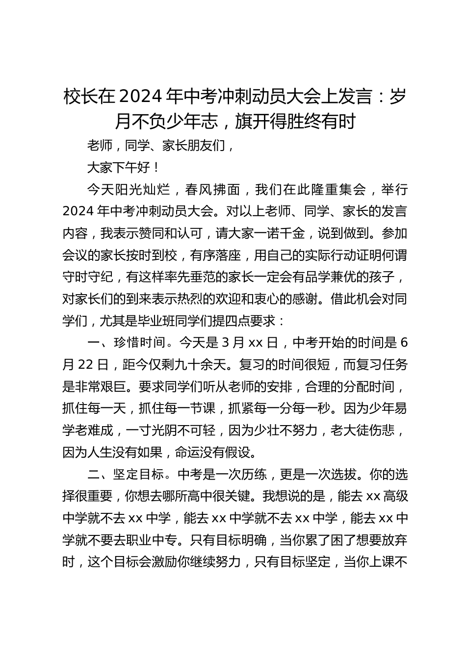校长在2024年中考冲刺动员大会上发言:岁月不负少年志,旗开得胜终有时_第1页