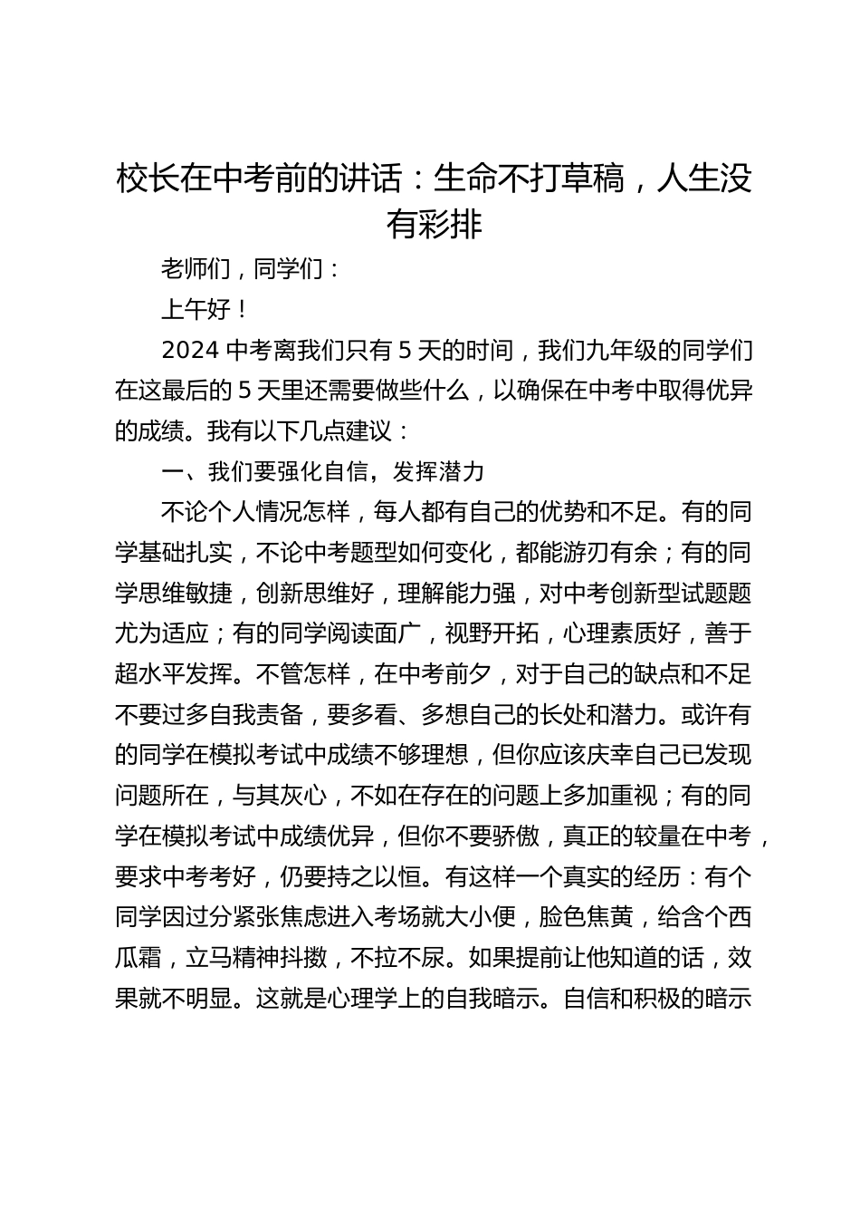 校长在中考前的讲话:生命不打草稿,人生没有彩排_第1页