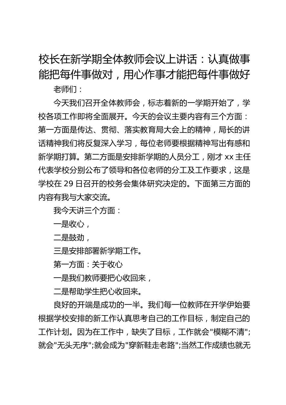 校长在新学期全体教师会议上讲话:认真做事能把每件事做对,用心作事才能把每件事做好_第1页