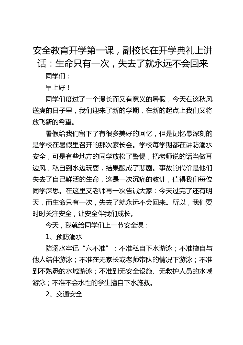 安全教育开学第一课,副校长在开学典礼上讲话:生命只有一次,失去了就永远不会回来_第1页