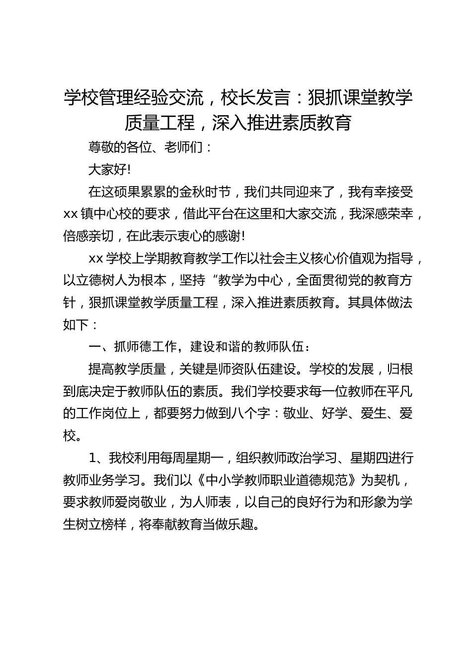 学校管理经验交流,校长发言:狠抓课堂教学质量工程,深入推进素质教育_第1页