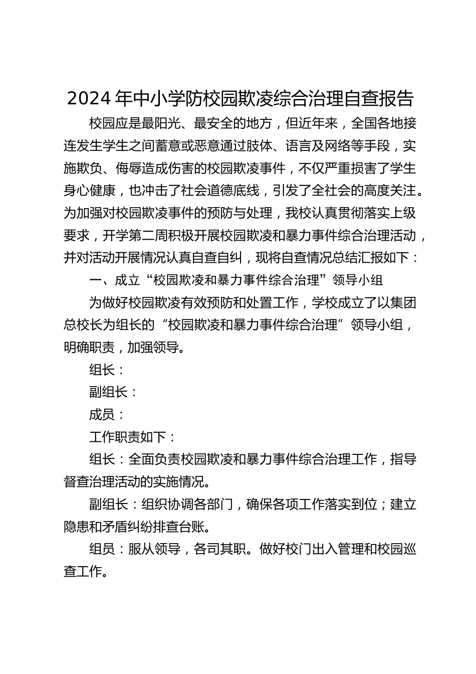 2024年中小学防校园欺凌综合治理自查报告_第1页