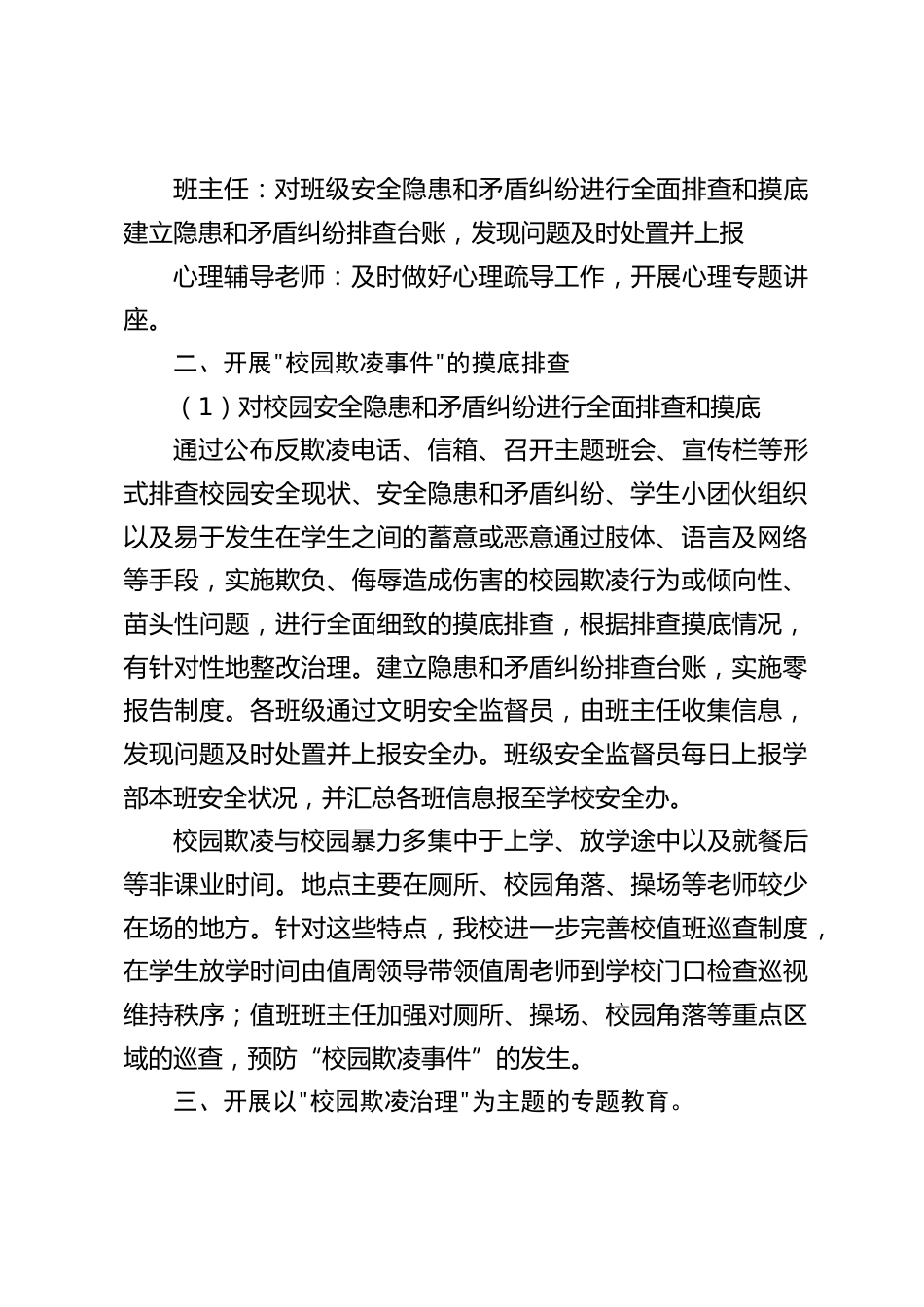 2024年中小学防校园欺凌综合治理自查报告_第2页