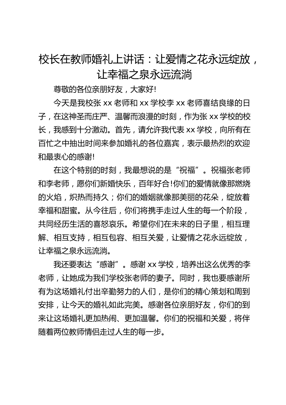 校长在教师婚礼上讲话:让爱情之花永远绽放,让幸福之泉永远流淌_第1页