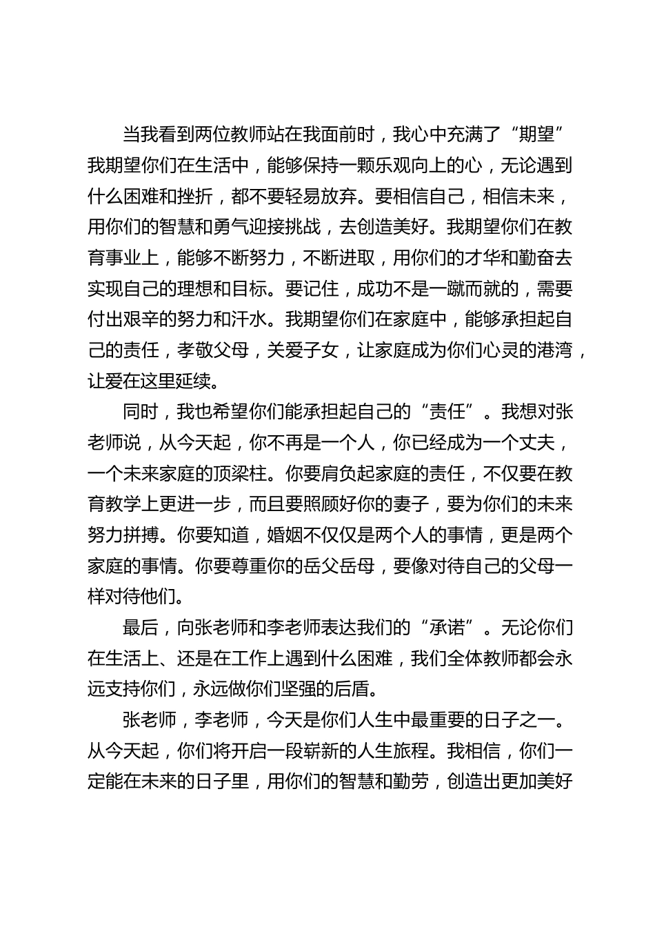 校长在教师婚礼上讲话:让爱情之花永远绽放,让幸福之泉永远流淌_第2页
