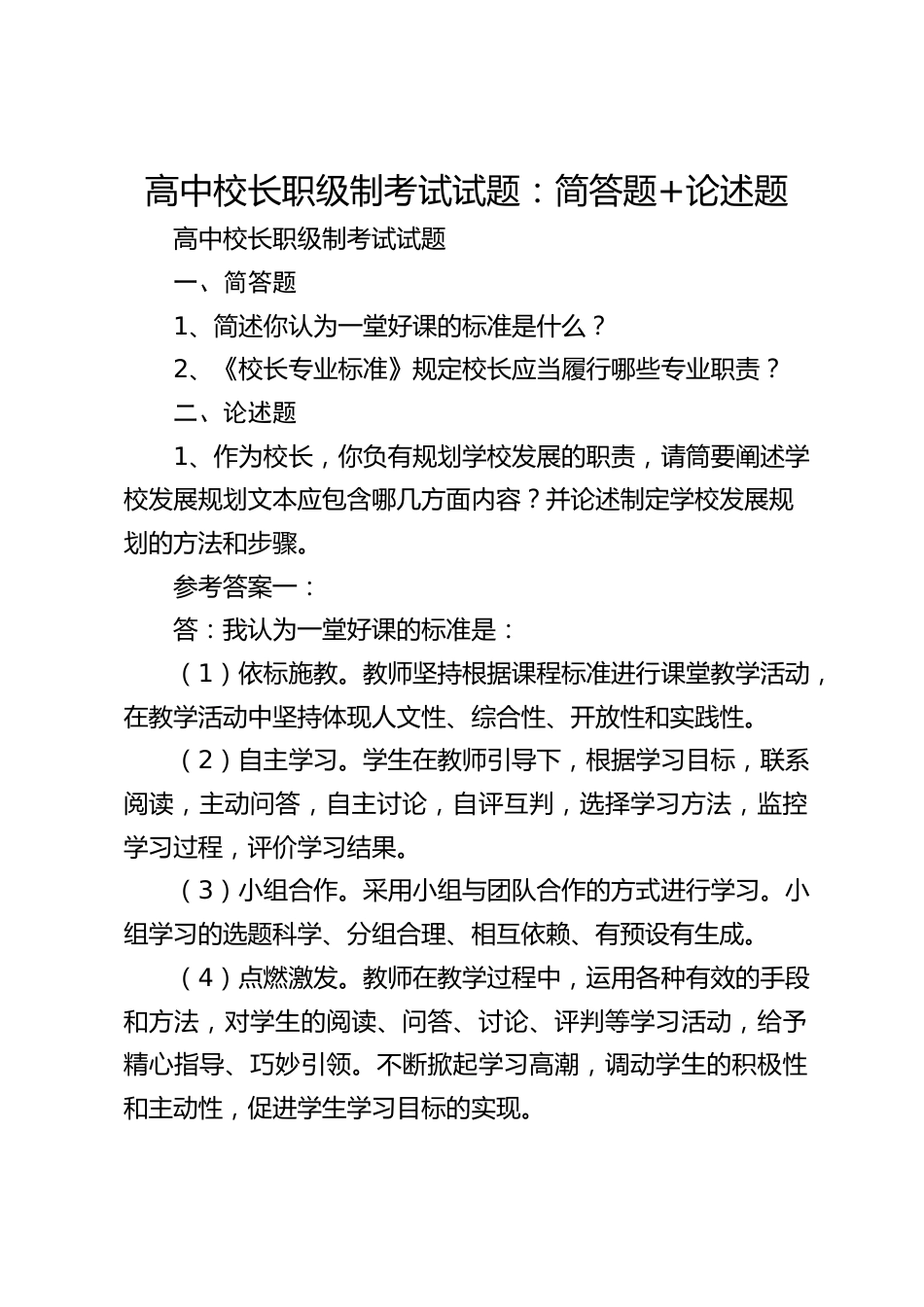 高中校长职级制考试试题:简答题+论述题_第1页