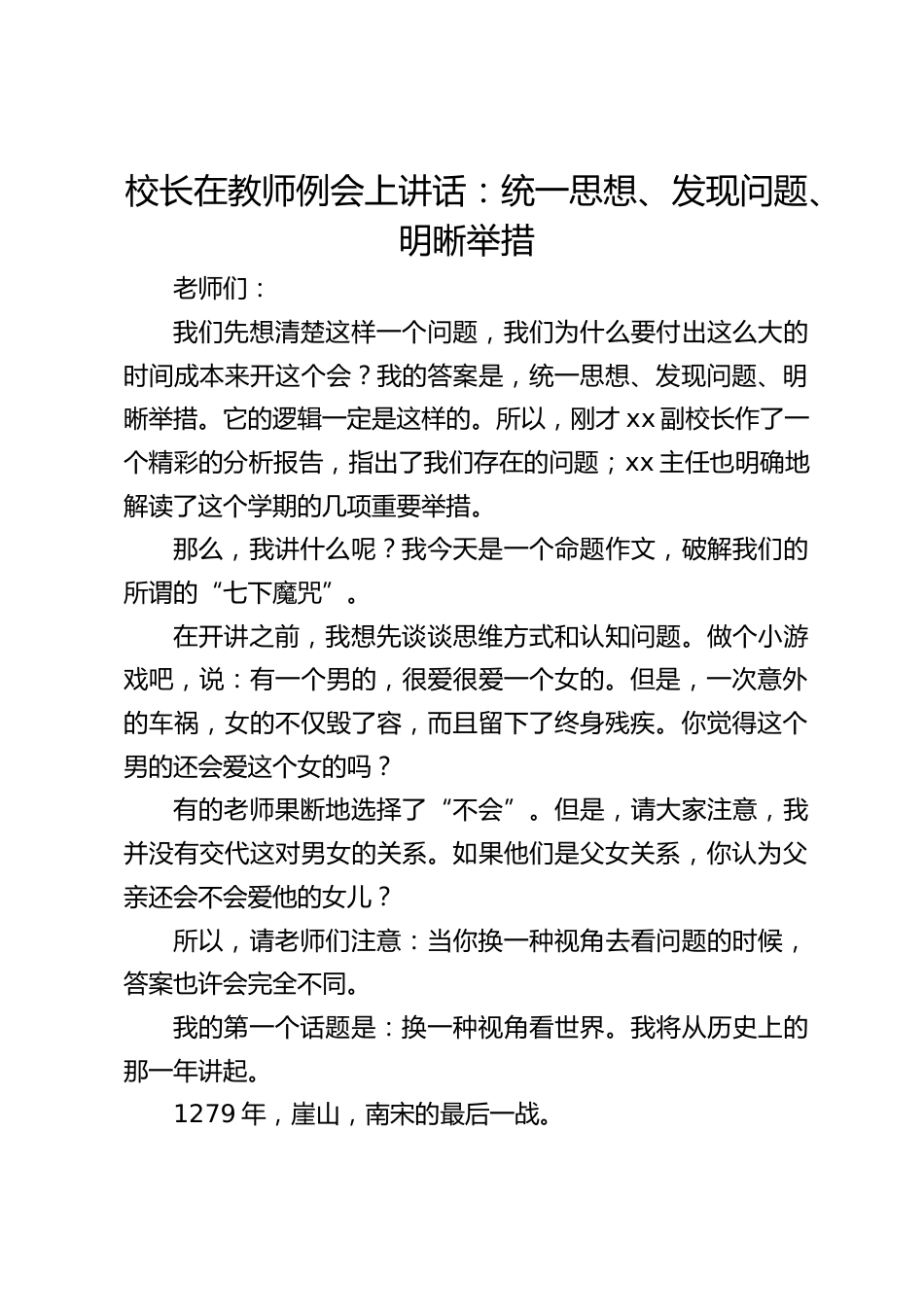 校长在教师例会上讲话:统一思想、发现问题、明晰举措_第1页