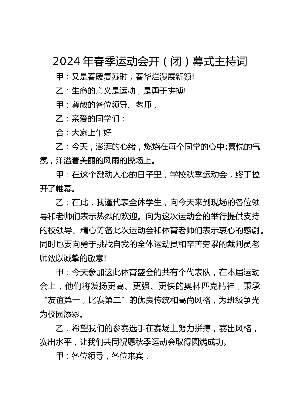 2024年春季运动会开(闭)幕式主持词_第1页