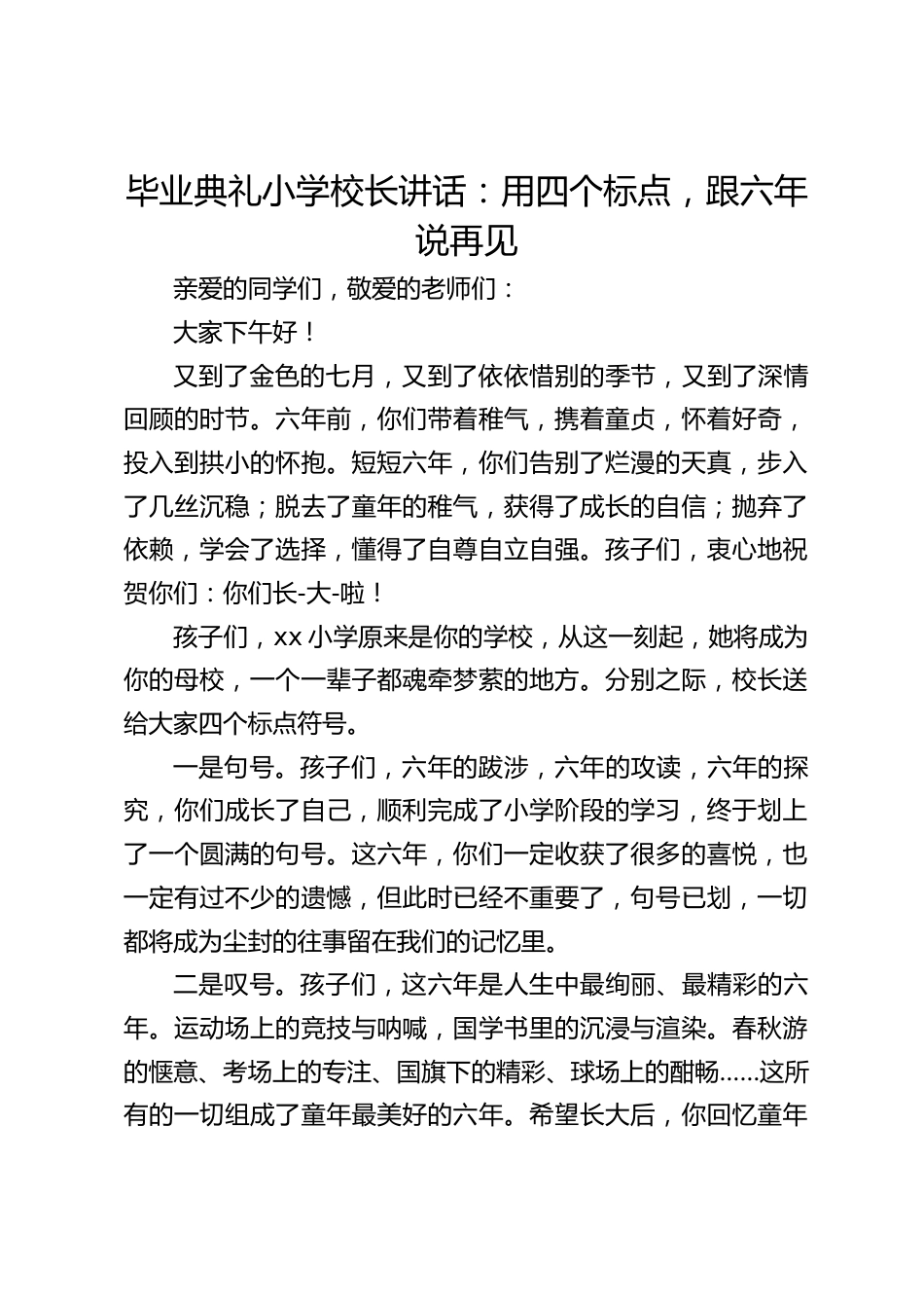 毕业典礼小学校长讲话:用四个标点,跟六年说再见_第1页