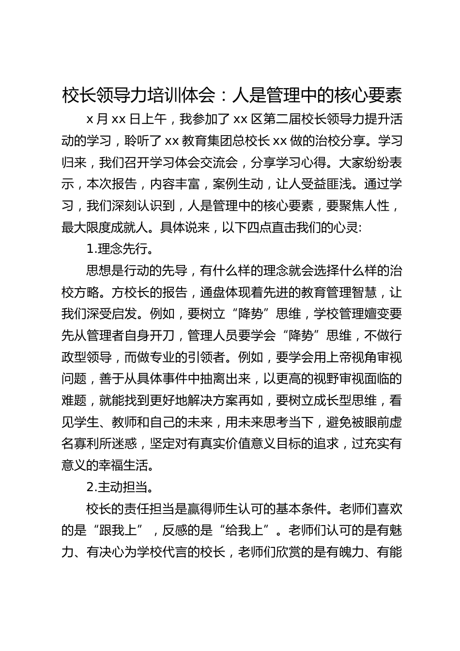 校长领导力培训体会:人是管理中的核心要素_第1页