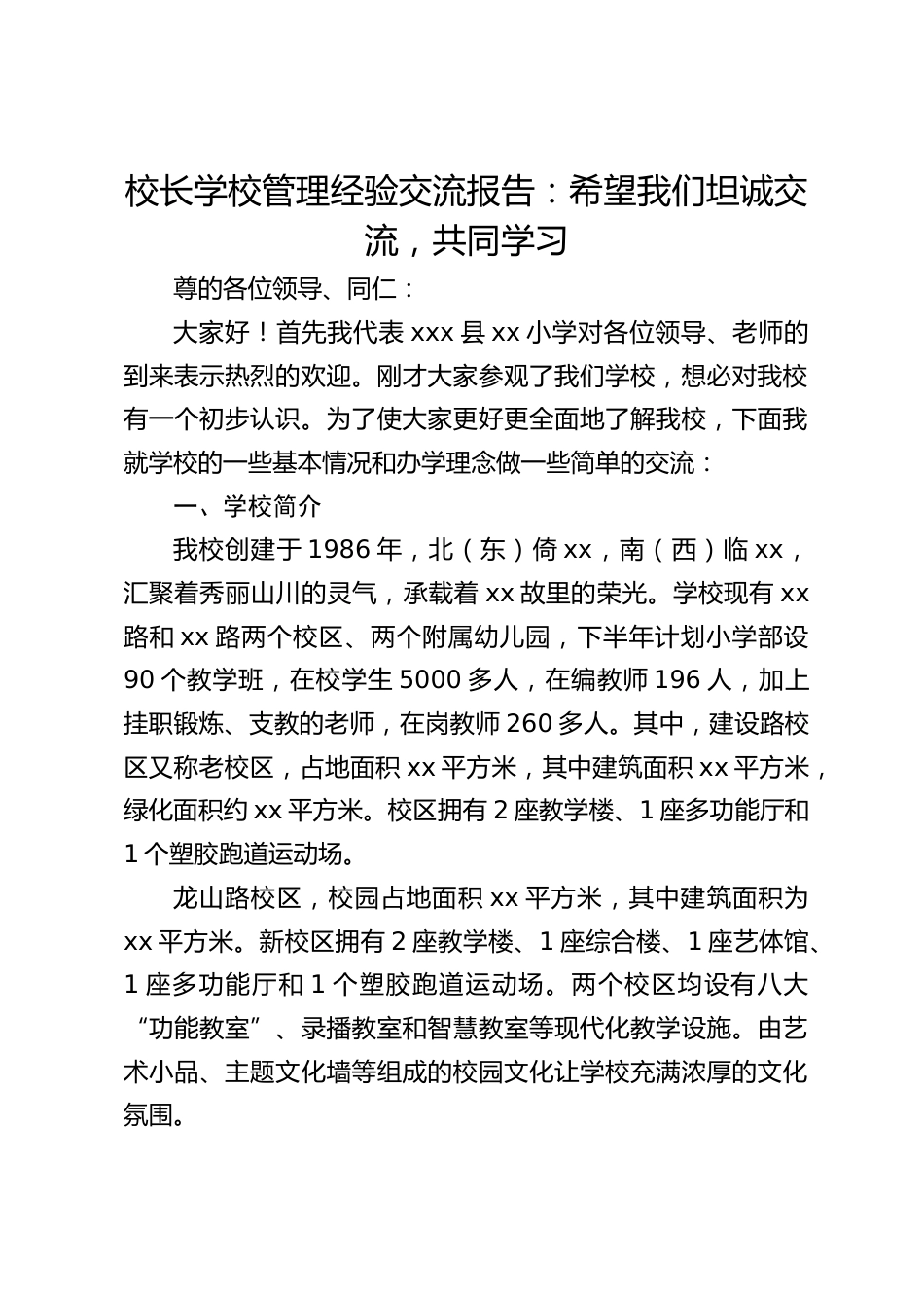 校长学校管理经验交流报告:希望我们坦诚交流,共同学习_第1页