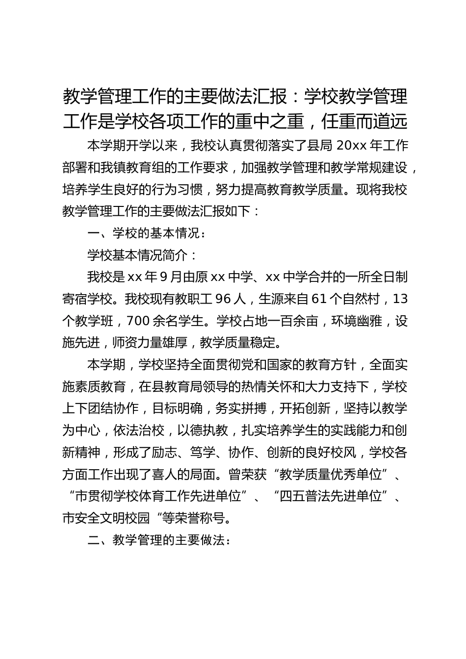 教学管理工作的主要做法汇报:学校教学管理工作是学校各项工作的重中之重,任重而道远_第1页