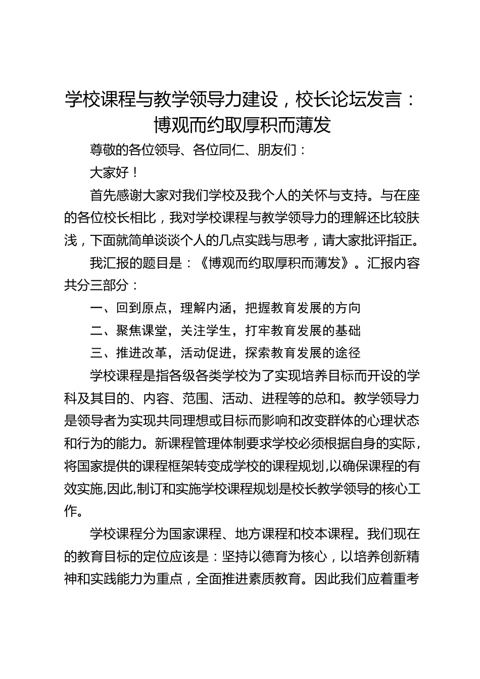 学校课程与教学领导力建设,校长论坛发言:博观而约取厚积而薄发_第1页