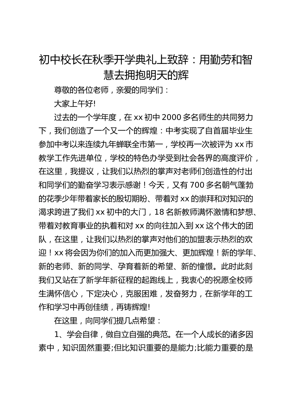 初中校长在秋季开学典礼上致辞:用勤劳和智慧去拥抱明天的辉_第1页