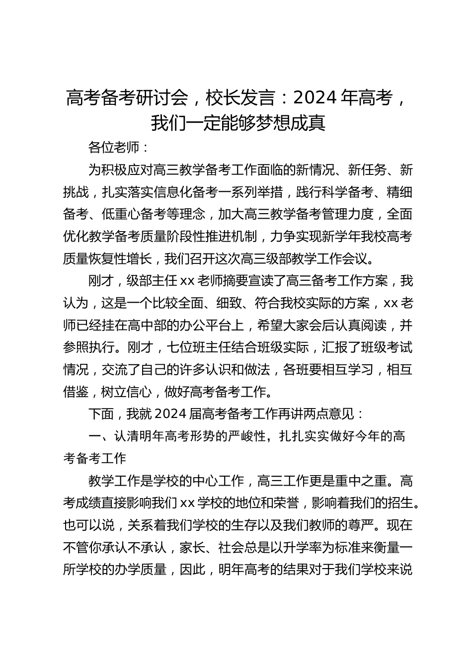 高考备考研讨会,校长发言:2024年高考,我们一定能够梦想成真_第1页
