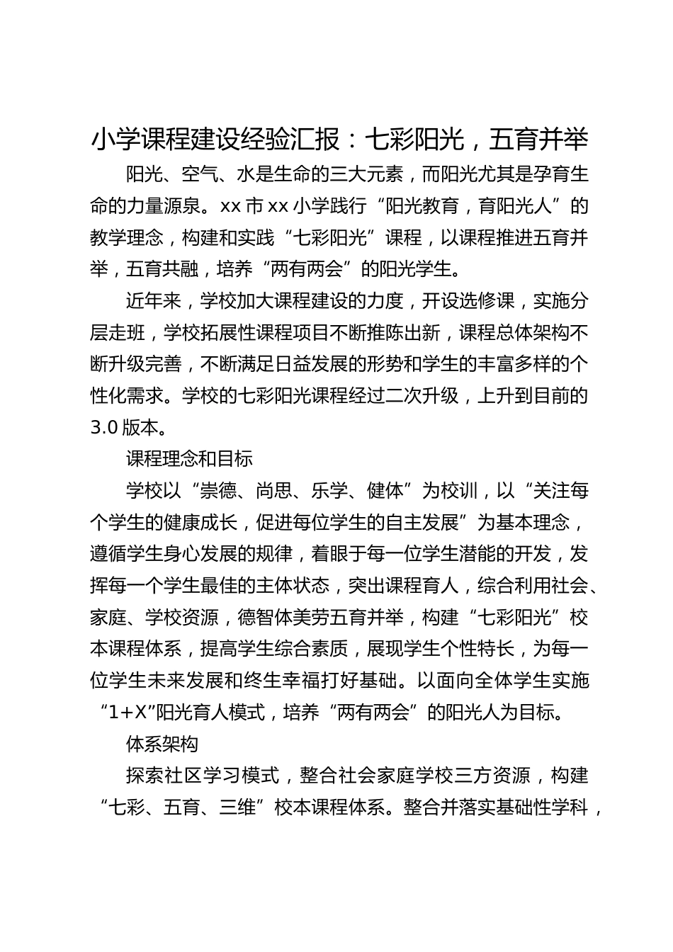 小学课程建设经验汇报:七彩阳光,五育并举_第1页