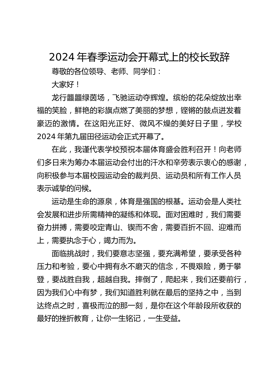 2024年春季运动会开幕式上的校长致辞_第1页