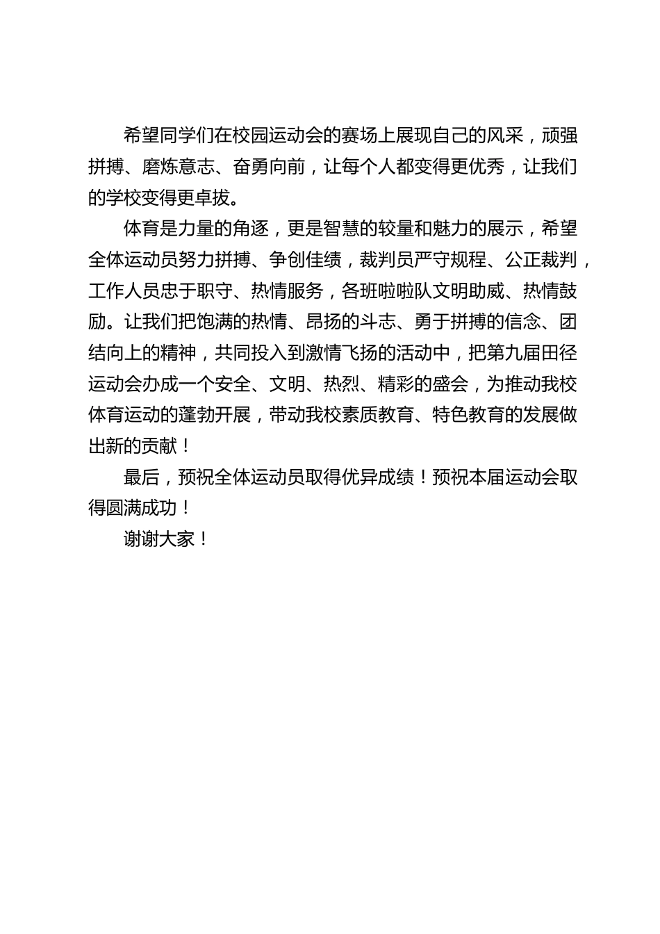 2024年春季运动会开幕式上的校长致辞_第2页