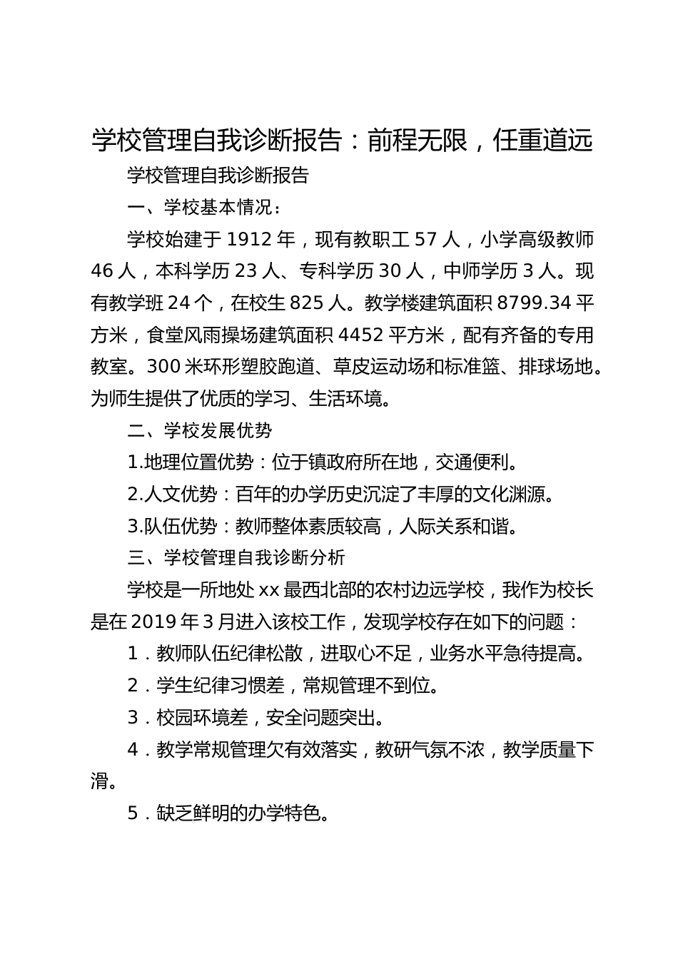 学校管理自我诊断报告:前程无限,任重道远_第1页