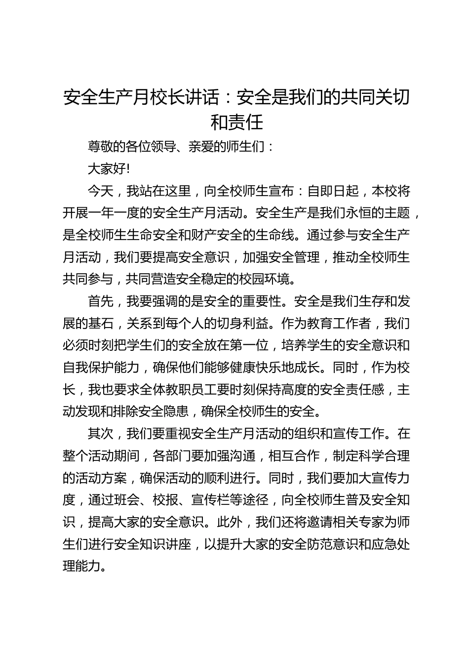 安全生产月校长讲话:安全是我们的共同关切和责任_第1页