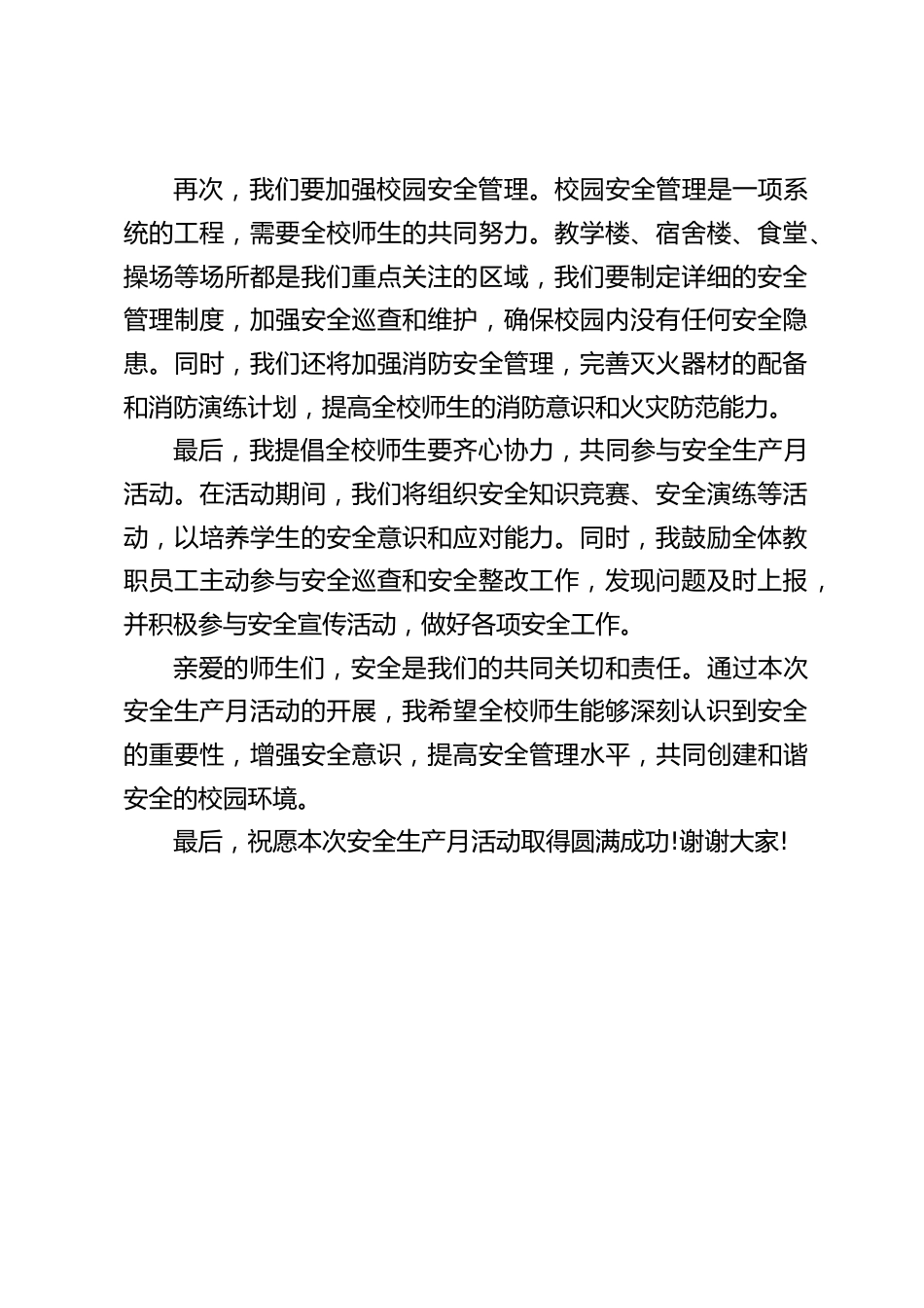 安全生产月校长讲话:安全是我们的共同关切和责任_第2页