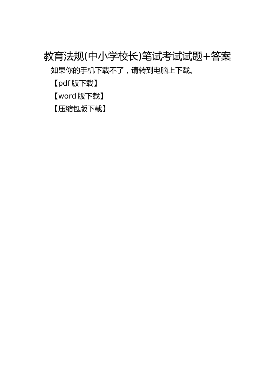 教育法规(中小学校长)笔试考试试题+答案_第1页