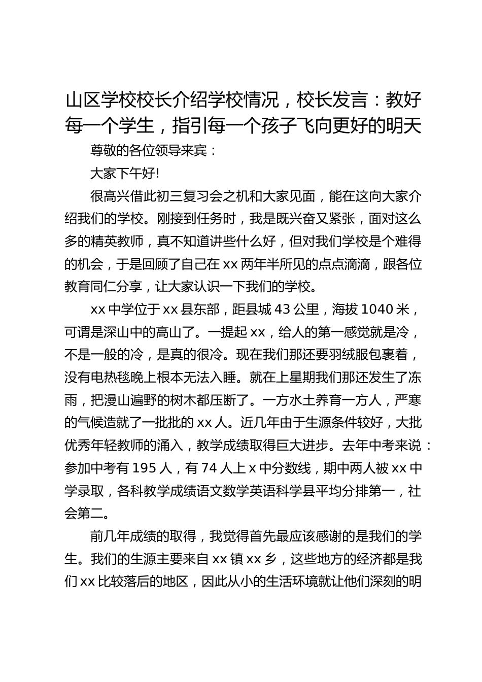 山区学校校长介绍学校情况,校长发言:教好每一个学生,指引每一个孩子飞向更好的明天_第1页