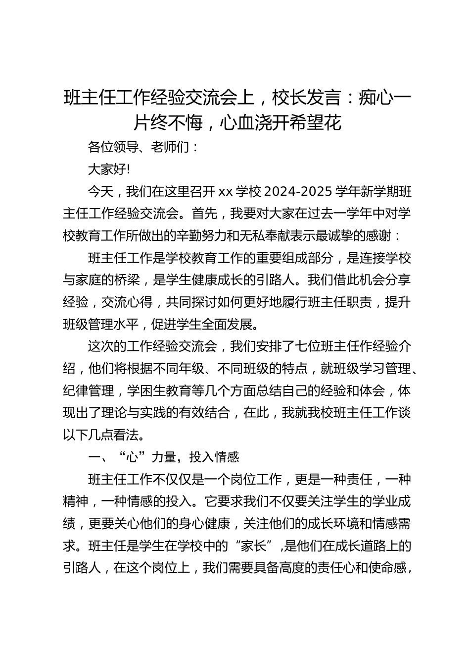 班主任工作经验交流会上,校长发言:痴心一片终不悔,心血浇开希望花_第1页