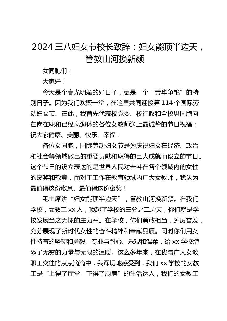2024三八妇女节校长致辞:妇女能顶半边天,管教山河换新颜_第1页