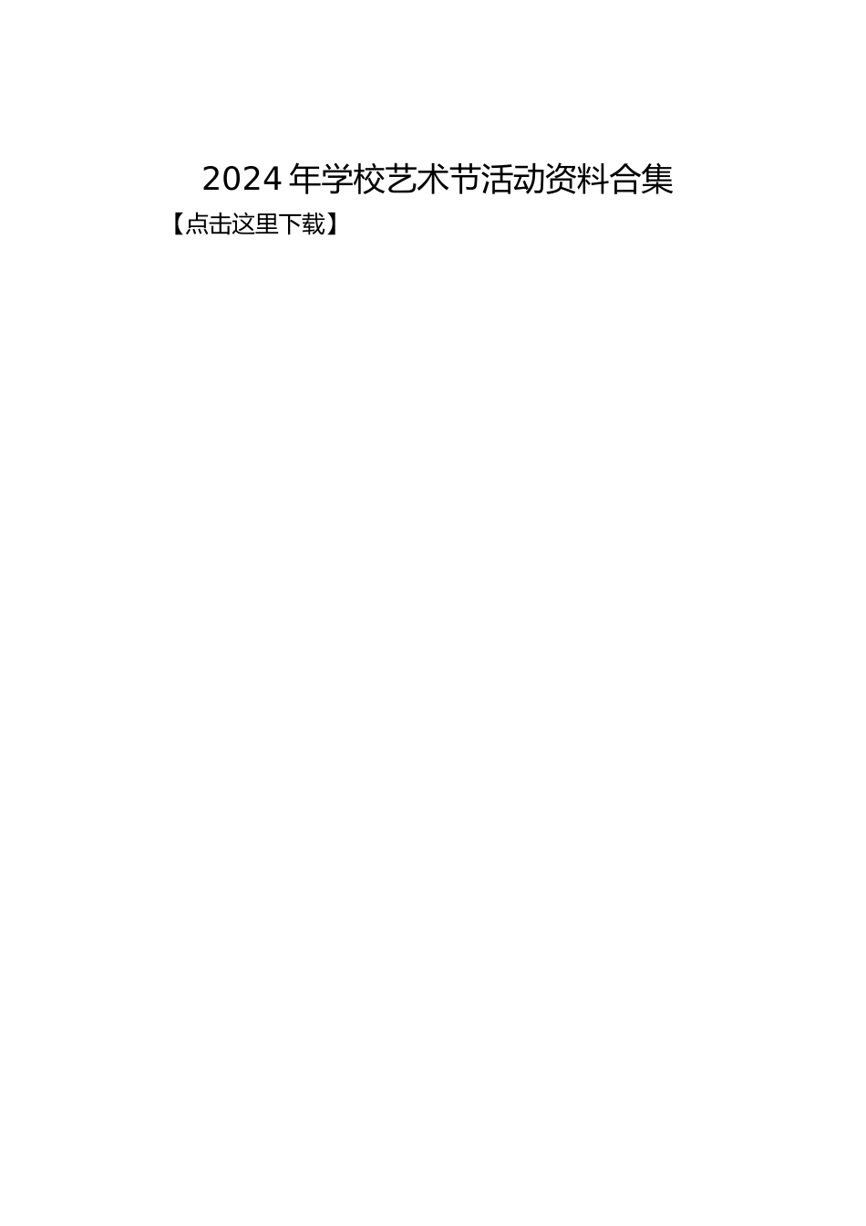 2024年学校艺术节活动资料合集_第1页