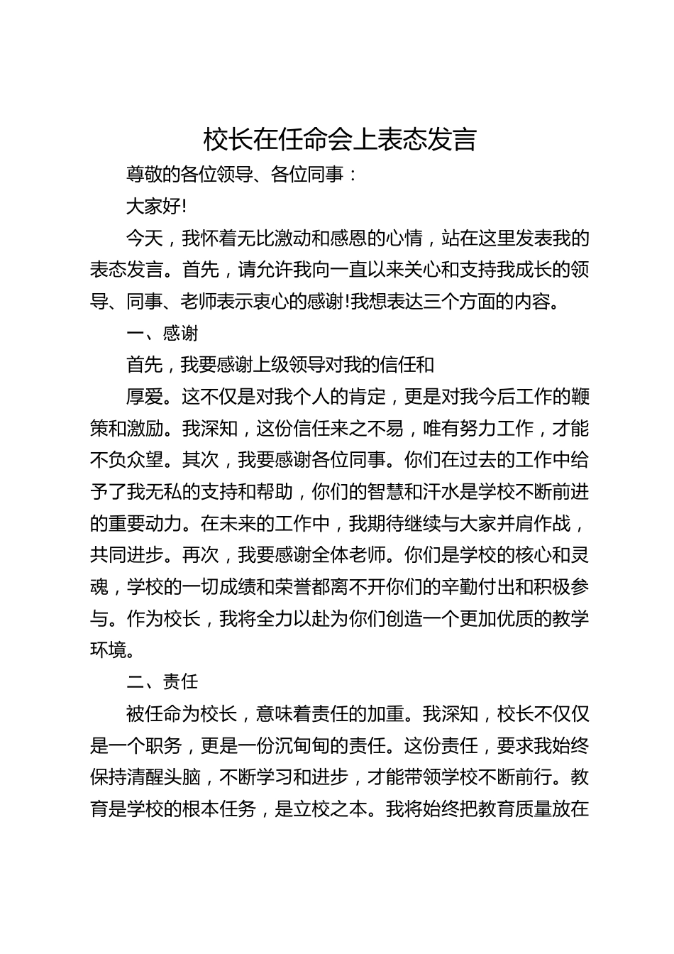 校长在任命会上表态发言_第1页