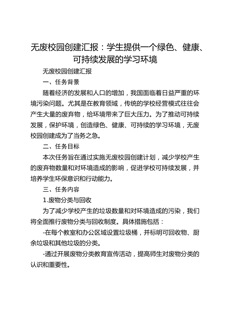 无废校园创建汇报:学生提供一个绿色、健康、可持续发展的学习环境_第1页