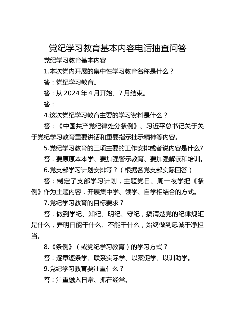 党纪学习教育基本内容电话抽查问答_第1页