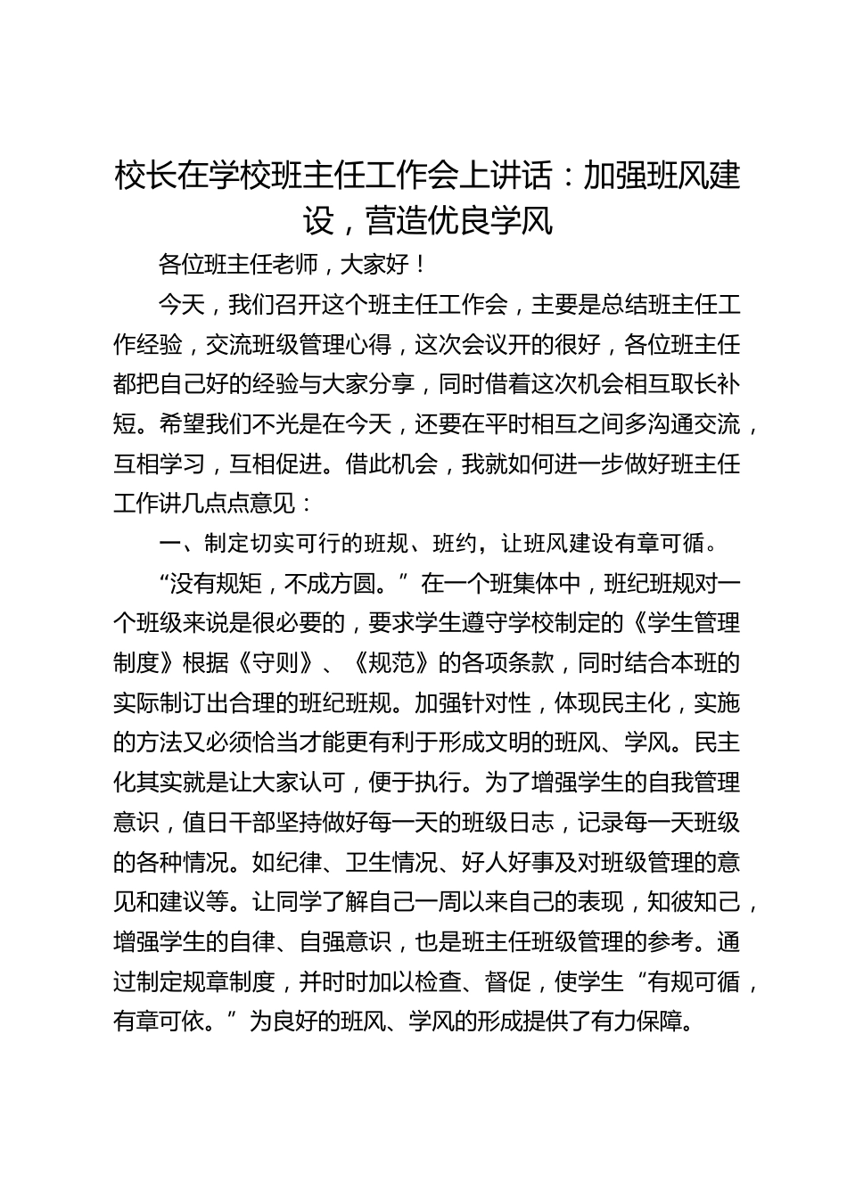 校长在学校班主任工作会上讲话:加强班风建设,营造优良学风_第1页