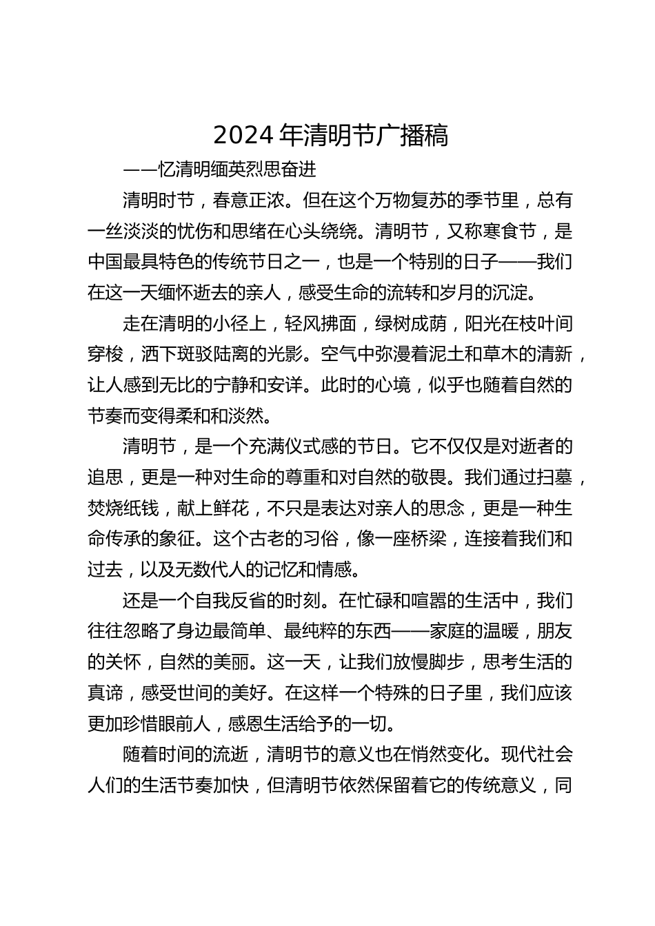 2024年清明节广播稿_第1页