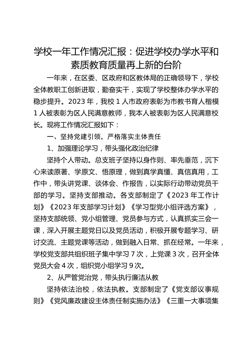 学校一年工作情况汇报:促进学校办学水平和素质教育质量再上新的台阶_第1页