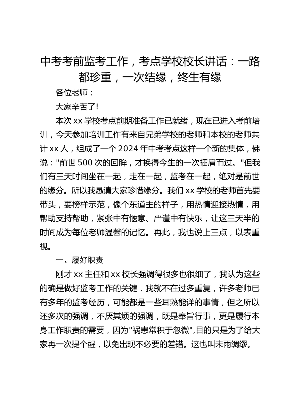 中考考前监考工作,考点学校校长讲话:一路都珍重,一次结缘,终生有缘_第1页