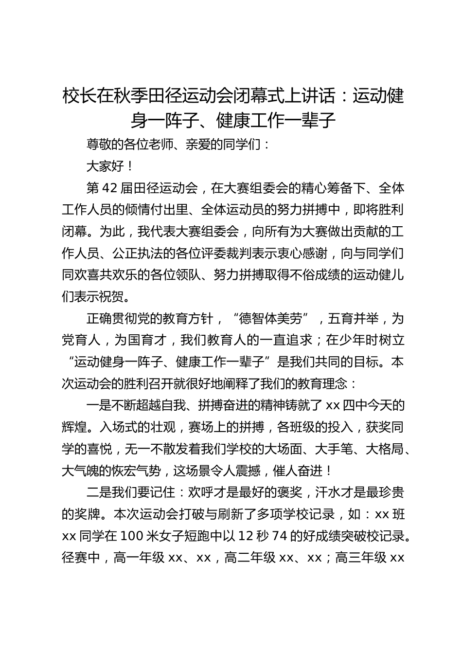 校长在秋季田径运动会闭幕式上讲话:运动健身一阵子、健康工作一辈子_第1页