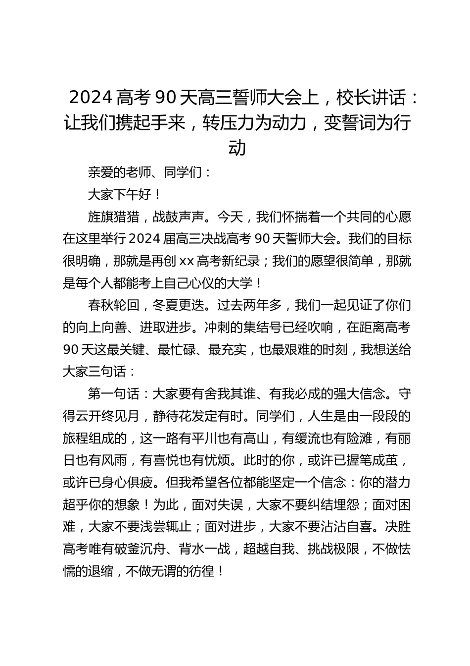 2024高考90天高三誓师大会上,校长讲话:让我们携起手来,转压力为动力,变誓词为行动_第1页
