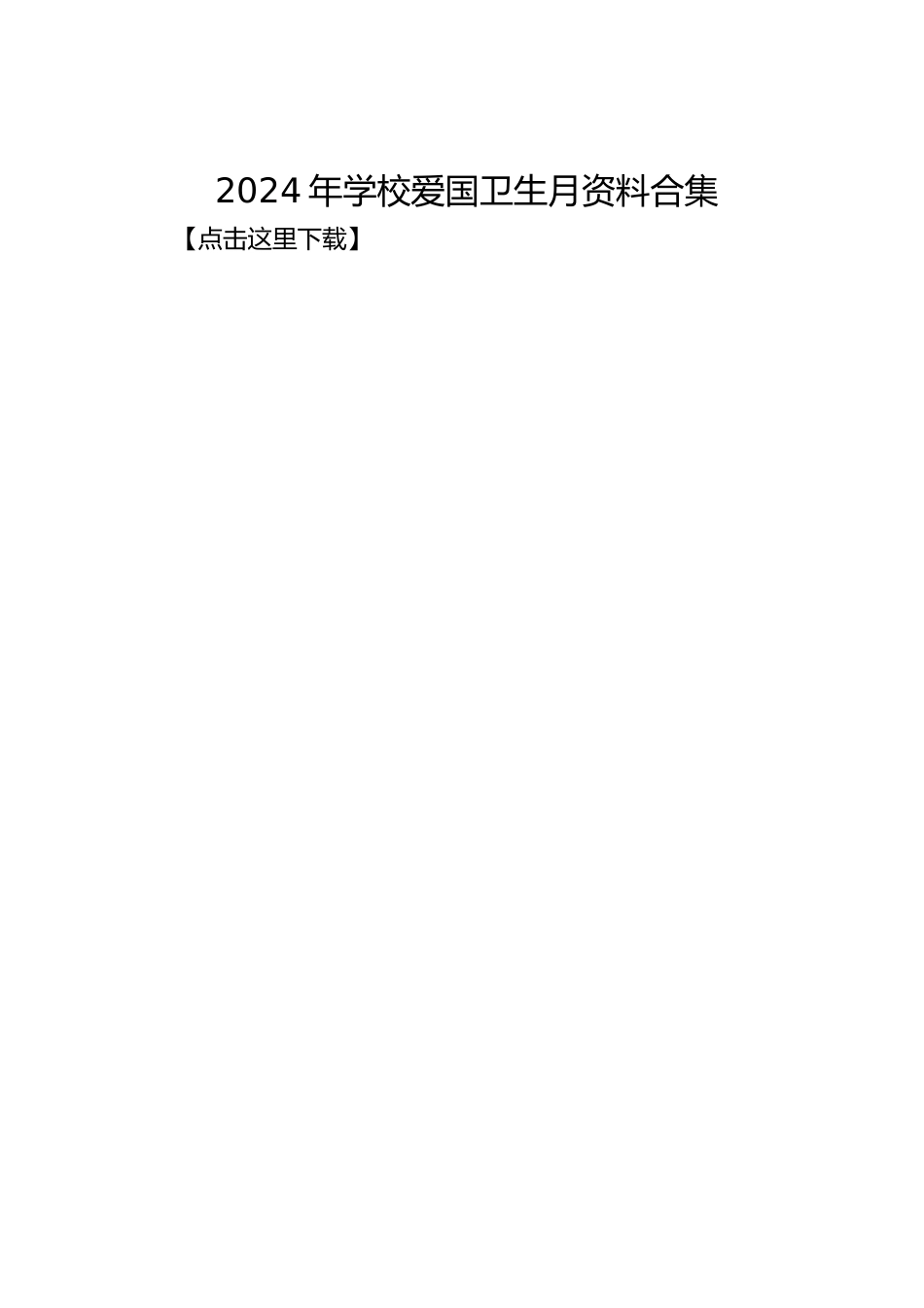 2024年学校爱国卫生月资料合集_第1页