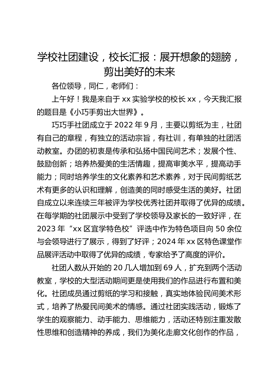 学校社团建设,校长汇报:展开想象的翅膀,剪出美好的未来_第1页